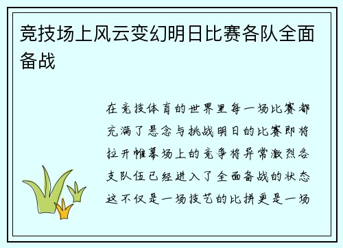 竞技场上风云变幻明日比赛各队全面备战