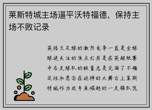 莱斯特城主场逼平沃特福德，保持主场不败记录