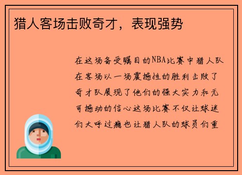 猎人客场击败奇才，表现强势