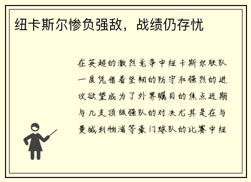 纽卡斯尔惨负强敌，战绩仍存忧
