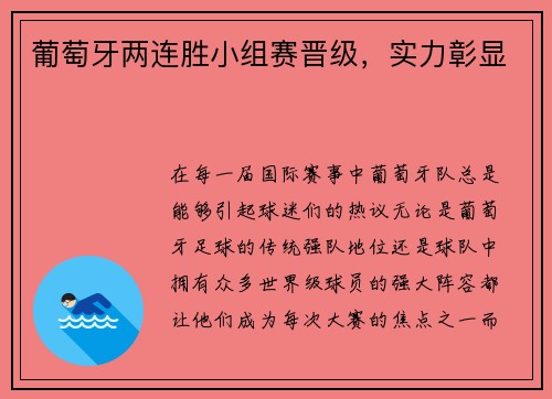 葡萄牙两连胜小组赛晋级，实力彰显