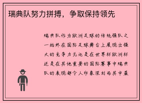 瑞典队努力拼搏，争取保持领先