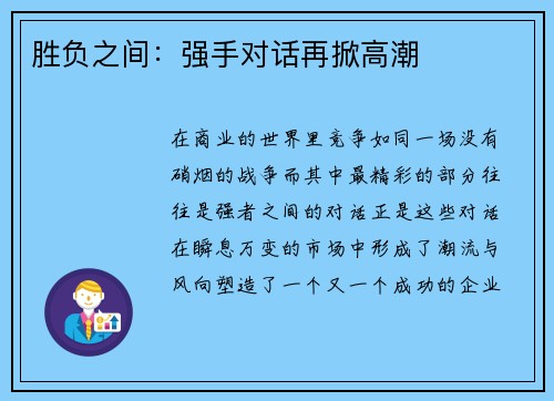 胜负之间：强手对话再掀高潮