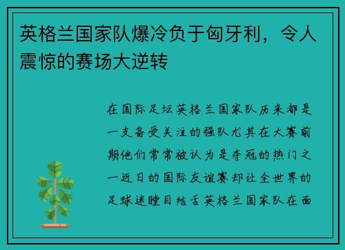 英格兰国家队爆冷负于匈牙利，令人震惊的赛场大逆转