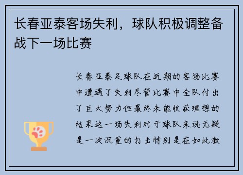 长春亚泰客场失利，球队积极调整备战下一场比赛