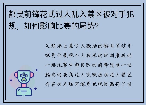 都灵前锋花式过人乱入禁区被对手犯规，如何影响比赛的局势？