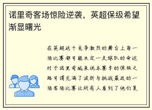 诺里奇客场惊险逆袭，英超保级希望渐显曙光