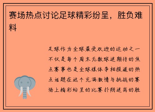 赛场热点讨论足球精彩纷呈，胜负难料