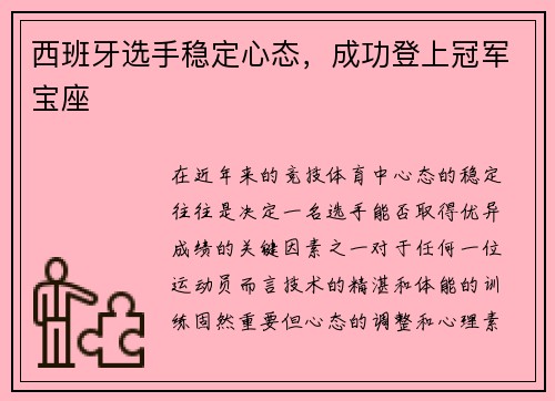 西班牙选手稳定心态，成功登上冠军宝座