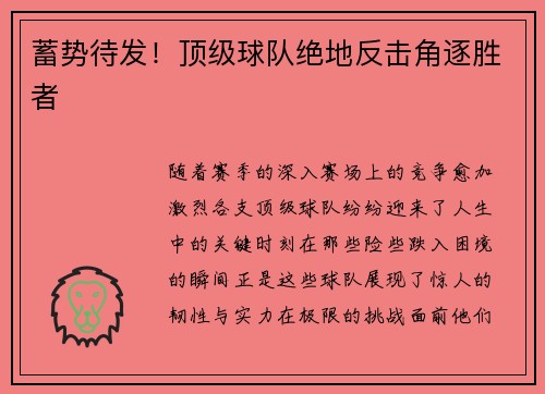 蓄势待发！顶级球队绝地反击角逐胜者