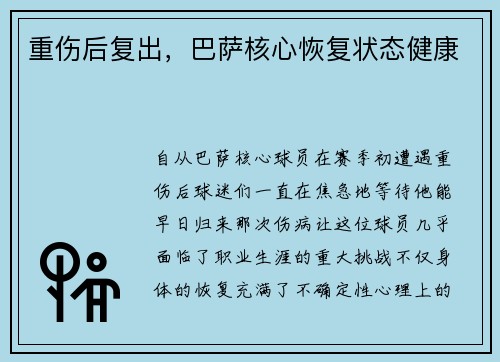 重伤后复出，巴萨核心恢复状态健康
