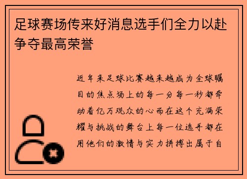 足球赛场传来好消息选手们全力以赴争夺最高荣誉