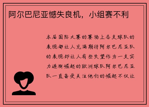 阿尔巴尼亚憾失良机，小组赛不利