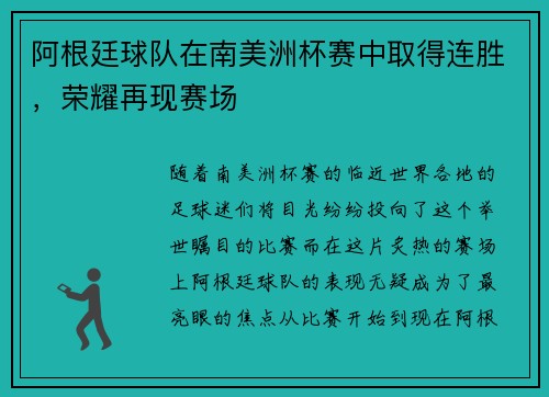 阿根廷球队在南美洲杯赛中取得连胜，荣耀再现赛场