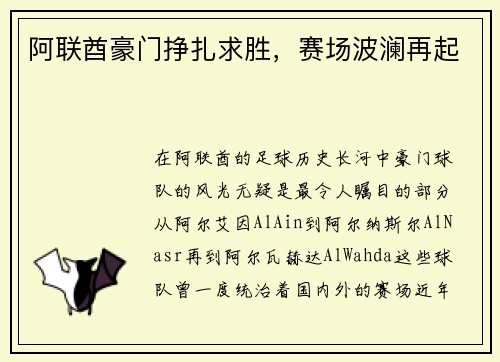 阿联酋豪门挣扎求胜，赛场波澜再起