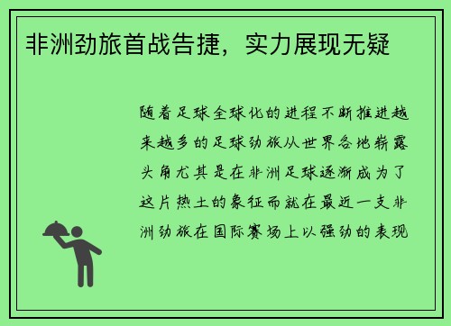 非洲劲旅首战告捷，实力展现无疑