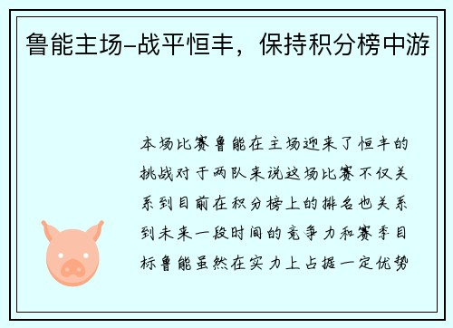 鲁能主场-战平恒丰，保持积分榜中游