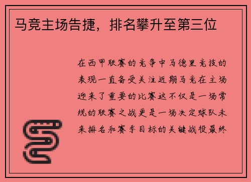马竞主场告捷，排名攀升至第三位