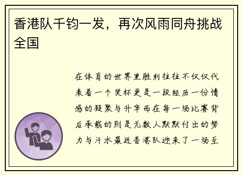 香港队千钧一发，再次风雨同舟挑战全国