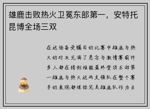雄鹿击败热火卫冕东部第一，安特托昆博全场三双