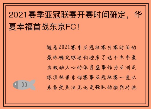 2021赛季亚冠联赛开赛时间确定，华夏幸福首战东京FC！
