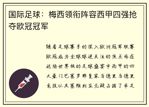 国际足球：梅西领衔阵容西甲四强抢夺欧冠冠军