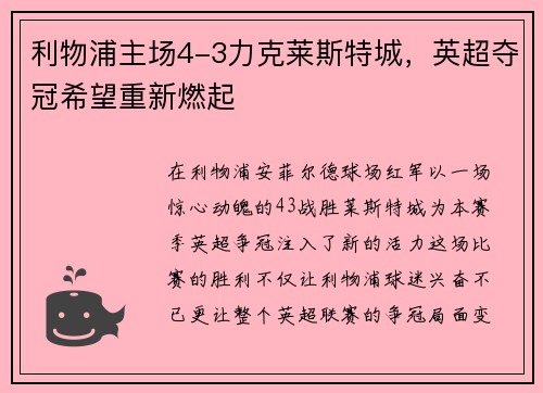 利物浦主场4-3力克莱斯特城，英超夺冠希望重新燃起