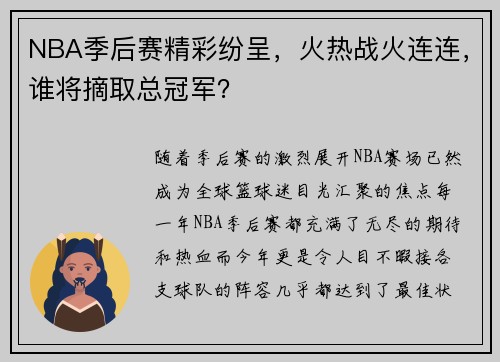 NBA季后赛精彩纷呈，火热战火连连，谁将摘取总冠军？