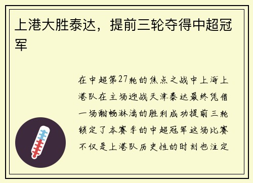 上港大胜泰达，提前三轮夺得中超冠军