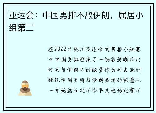 亚运会：中国男排不敌伊朗，屈居小组第二