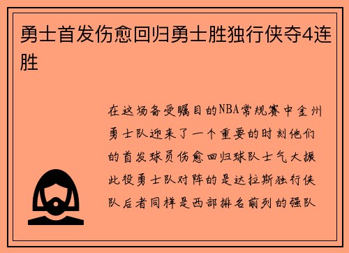 勇士首发伤愈回归勇士胜独行侠夺4连胜