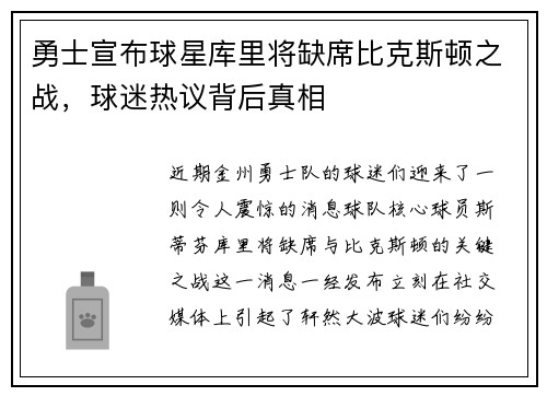 勇士宣布球星库里将缺席比克斯顿之战，球迷热议背后真相