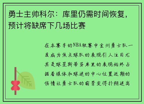 勇士主帅科尔：库里仍需时间恢复，预计将缺席下几场比赛
