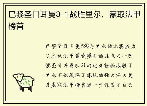 巴黎圣日耳曼3-1战胜里尔，豪取法甲榜首