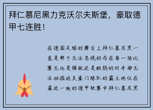 拜仁慕尼黑力克沃尔夫斯堡，豪取德甲七连胜！