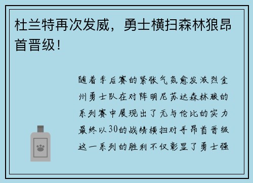 杜兰特再次发威，勇士横扫森林狼昂首晋级！