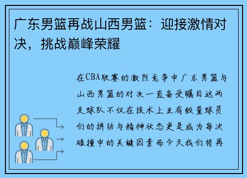 广东男篮再战山西男篮：迎接激情对决，挑战巅峰荣耀