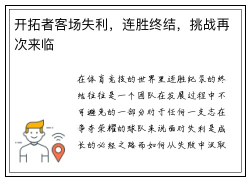 开拓者客场失利，连胜终结，挑战再次来临