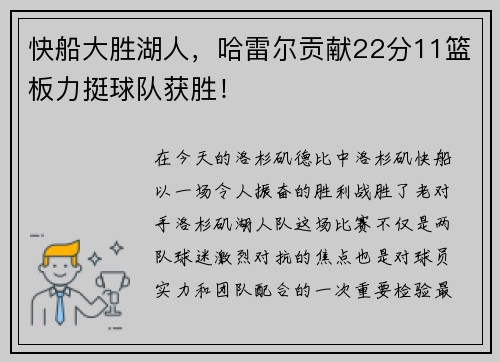 快船大胜湖人，哈雷尔贡献22分11篮板力挺球队获胜！