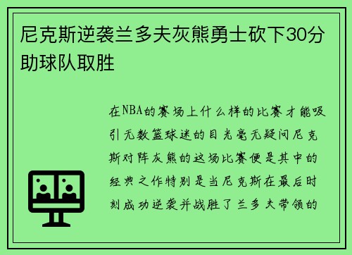尼克斯逆袭兰多夫灰熊勇士砍下30分助球队取胜