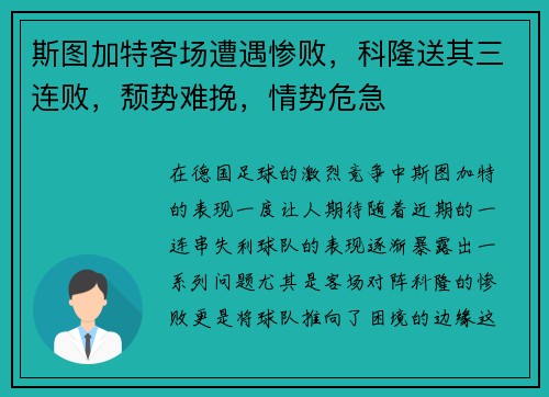 斯图加特客场遭遇惨败，科隆送其三连败，颓势难挽，情势危急