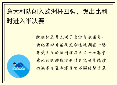 意大利队闯入欧洲杯四强，踢出比利时进入半决赛