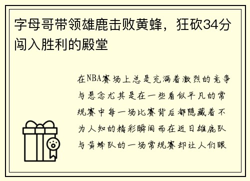 字母哥带领雄鹿击败黄蜂，狂砍34分闯入胜利的殿堂