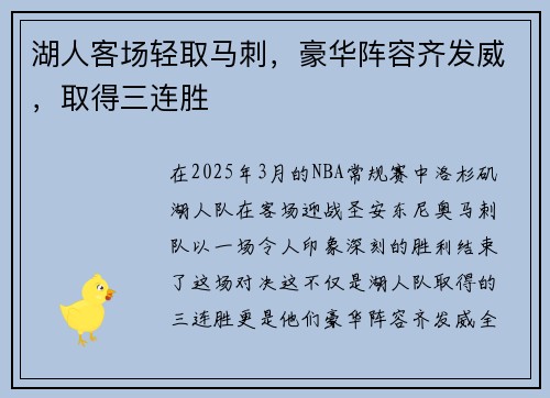 湖人客场轻取马刺，豪华阵容齐发威，取得三连胜
