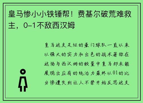 皇马惨小小铁锤帮！费基尔破荒难救主，0-1不敌西汉姆