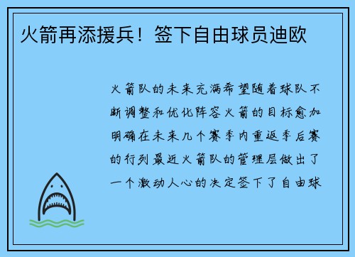 火箭再添援兵！签下自由球员迪欧