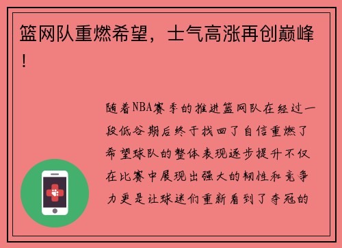 篮网队重燃希望，士气高涨再创巅峰！