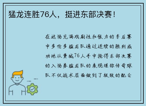 猛龙连胜76人，挺进东部决赛！