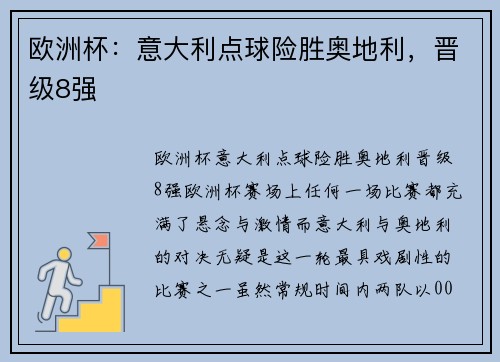欧洲杯：意大利点球险胜奥地利，晋级8强