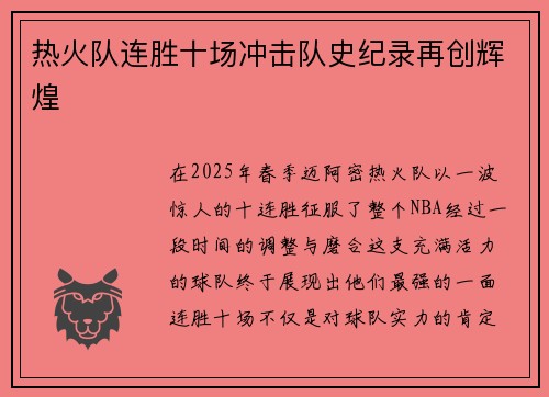 热火队连胜十场冲击队史纪录再创辉煌
